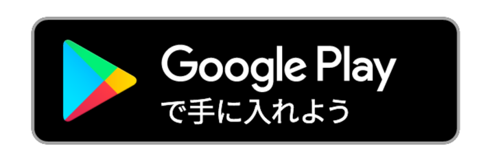 Google Play で手に入れよう