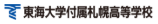 東海大学付属札幌高等学校