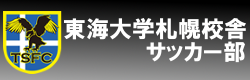 東海大学札幌校舎サッカー部