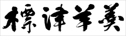 標津羊羹
